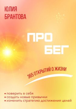 Книга "ПРО БЕГ. 365 открытий о жизни" – Юлия Брантова, 2024