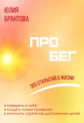 ПРО БЕГ. 365 открытий о жизни (Юлия Брантова, 2024)