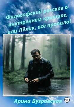 Книга "Философский рассказ о внутреннем критике, или Лёлик, всё пропало!" – Арина Бугровская, 2024