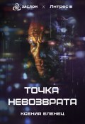 Точка невозврата (Ксения Еленец, 2024)