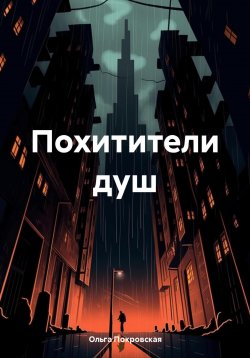 Книга "Похитители душ" – Ольга Покровская, 2024