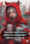 Красная шапочка и волк, но голодный и совсем не серый (Евгений Рычков, 2024)