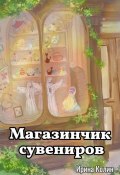 Магазинчик сувениров (Ирина Колин, 2024)