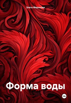 Книга "Форма воды" – Злата Миронова, 2024