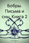 Бобры. Письма и сны. Книга 2 (Костя Белоусов, 2024)