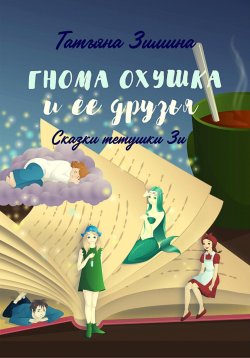 Книга "Гнома Охушка и её друзья" – Татьяна Зимина, 2024