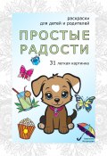 Простые радости. Раскраски антистресс. 31 легкая картинка (Алексина Искрицкая, 2024)