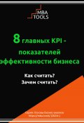 8 главных KPI – показателей эффективности бизнеса. Как считать? Зачем считать? (MBA. TOOLS, 2024)