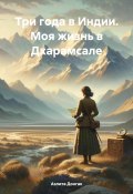 Три года в Индии. Моя жизнь в Дхарамсале (Аэлита Донгак, 2024)