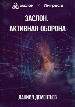 Книга "Заслон. Активная Оборона" – Олег Кирчегин, 2024