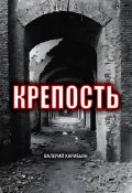 Крепость (Валерий Карибьян, 2024)