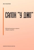 Салон «У Джо» (Ян Сундуков, 2024)