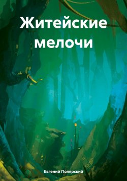 Книга "Житейские мелочи" – Евгений Полярский, 2024