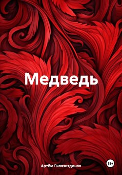 Книга "Медведь" – Артём Гилязитдинов, 2024