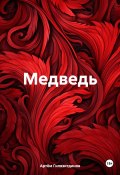 Медведь (Артём Гилязитдинов, 2024)