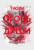 Тиоли. Огонь души (Анна Гринь, Анна Гринь, 2024)