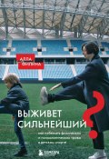 Книга "Выживет сильнейший? Как избежать физических и психологических травм в детском спорте" (Алла Филина, 2024)