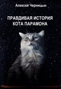 Правдивая история кота Парамона (Алексей Черницын, 2024)