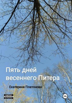 Книга "Пять дней весеннего Питера" – Екатерина Платонова, 2024