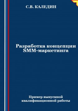 Книга "Разработка концепции SMM-маркетинга" – Сергей Каледин, 2024