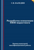 Разработка концепции SMM-маркетинга (Сергей Каледин, 2024)