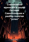 Становление единицей в системе. Самопознание и разбор понятия «успех» (Никита Рябов, 2024)