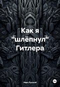 Как я «шлёпнул» Гитлера (Иван Русский, 2024)