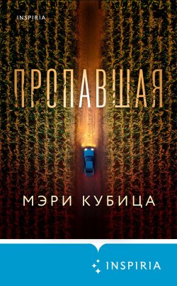 Книга "Пропавшая" {Tok. Domestic-триллер. Тайны маленького городка} – Мэри Кубица, 2021