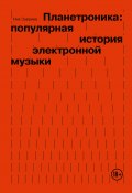 Планетроника: популярная история электронной музыки (Ник Завриев, 2024)