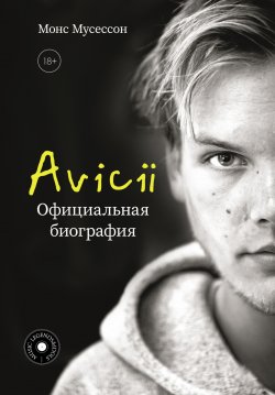 Книга "Avicii. Официальная биография" {Music Legends & Idols} – Монс Мусессон, 2024