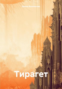 Книга "Тирагет" – Диана Волхонская, 2024