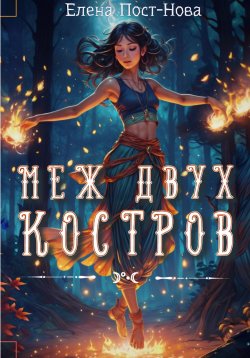 Книга "Меж двух костров" – Елена Пост-Нова, 2024