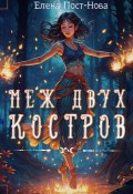 Меж двух костров (Елена Пост-Нова, 2024)