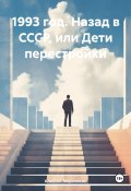 1993 год. Назад в СССР, или Дети перестройки (Вета Веточкина, Алексей Мерзликин, 2024)