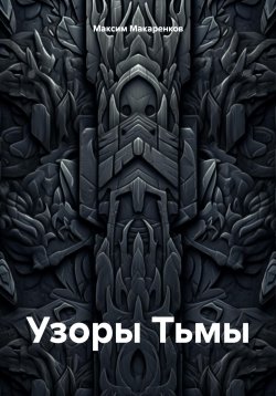 Книга "Узоры Тьмы" – Максим Макаренков, 2024