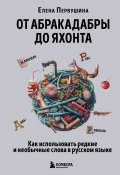 От абракадабры до яхонта. Как понимать и использовать редкие и необычные слова в русском языке (Елена Первушина, 2024)