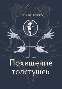 Книга "Похищение толстушек" – Геннадий Климов, 2024