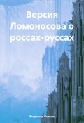 Версия Ломоносова о россах-руссах (Владимир Паршин, 2024)