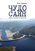 Чудо Саян. Герои ненашего времени (Лев Гордон, 2011)