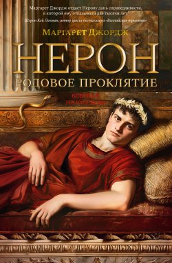 Книга "Нерон. Родовое проклятие" {Нерон} – Маргарет Джордж, 2017