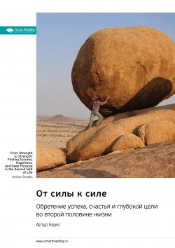 Книга "От силы к силе. Обретение успеха, счастья и глубокой цели во второй половине жизни. Артур Брукс. Саммари" {Впервые на русском (Smart Reading)} – М. Иванов, 2024