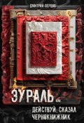 Эураль, или Действуй, сказал чернокнижник (Дмитрий Перцов, 2024)