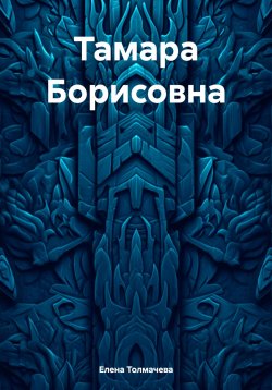 Книга "Тамара Борисовна" – Елена Толмачева, 2024