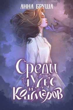 Книга "Среди чудес и кошмаров / Роман" {Королевство туманов} – Анна Бруша, 2024