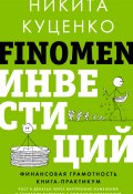 Книга "FINOMEN ИНВЕСТИЦИЙ. Финансовая грамотность. Книга-практикум" (Никита Куценко, 2024)