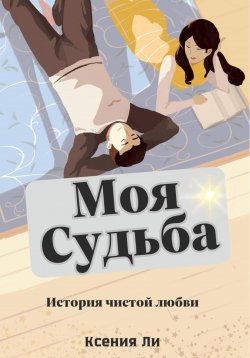 Книга "Моя судьба" – Ксения Ли, 2024