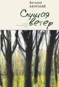 Книга "Слушая ветер. Стихи последних лет" (Виталий Амурский, 2014)