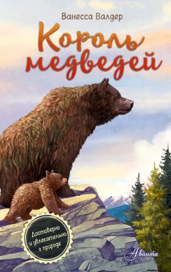 Книга "Король медведей" {Короли леса} – Ванесса Валдер, 2023