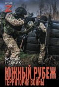 Книга "Южный рубеж. Территория войны" (Валерий Громак, 2024)