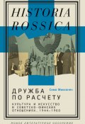 Дружба по расчету. Культура и искусство в советско-финских отношениях, 1944–1960 (Симо Микконен, 2019)